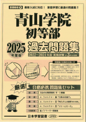 2025年度版 首都圏版（９）青山学院初等部 過去問題集