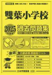 2025年度版 首都圏版（10）雙葉小学校 過去問題集