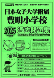 2025年度版 首都圏版（12）日本女子大附属豊明小学校 過去問題集