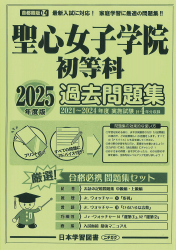 2025年度版 首都圏版（14）聖心女子学院初等科 過去問題集