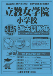 2025年度版 首都圏版（16）立教女学院小学校 過去問題集
