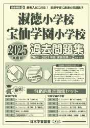 2025年度版 首都圏版（17）淑徳小学校・宝仙学園小学校 過去問題集