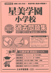 2025年度版 首都圏版（18）星美学園小学校 過去問題集