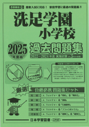 2025年度版 首都圏版 (23) 洗足学園小学校 過去問題集