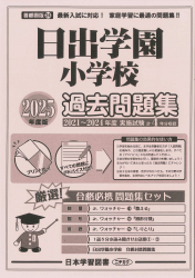 2025年度版 首都圏版 (24) 日出学園小学校 過去問題集