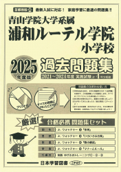 2025年度版 首都圏版（26）青山学院大学系属 浦和ルーテル学院小学校 過去問題集