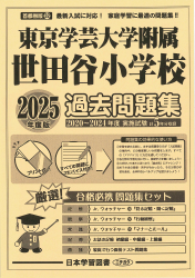 2025年度版 首都圏版（32）東京学芸大学附属世田谷小学校 過去問題集