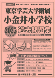 2025 年度版 首都圏版 (36) 東京学芸大学附属小金井小学校　　過去問題集