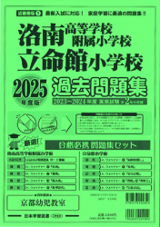 2025年度版 近畿圏版（1）洛南高等学校附属小学校　立命館小学校 過去問題集