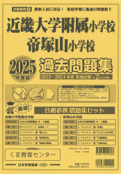2025年度版 近畿圏版（5）近畿大学付属小学校・帝塚山小学校 過去問題集