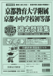 2025年度版 近畿圏版(６) 京都府版 国立小学校 過去問題集