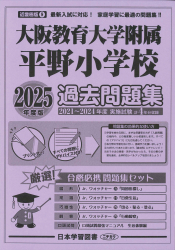 2025年度版 近畿圏版(９) 大阪教育大学附属平野小学校 過去問題集