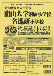 2025年度版 愛知県版 私立小学校 南山大学附属小学校・名進研小学校 過去問題集