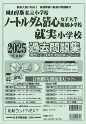 2025年度版 岡山県版 ノートルダム清心女子大学附属小学校・就実小学校 過去問題集