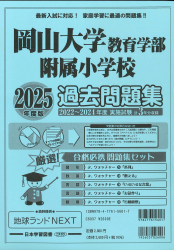 2025年度版 岡山県版 岡山大学教育学部附属小学校 過去問題集