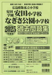 2025年度版 広島県版 私立小学校 過去問題集