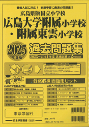 2025年度版 広島県版 国立小学校 過去問題集