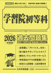 2026年度版 首都圏版(８) 学習院初等科 過去問題集