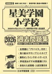 2026年度版 首都圏版(18) 星美学園小学校 過去問題集