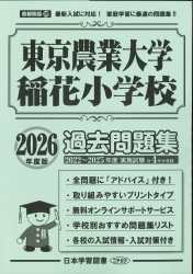 2026年度版 首都圏版(20) 東京農業大学稲花小学校 過去問題集