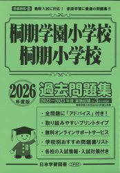 2026年度版 首都圏版(21) 桐朋学園小学校・桐朋小学校 過去問題集