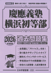 2026年度版 首都圏版(22) 慶應義塾横浜初等部 過去問題集