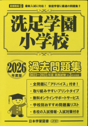 2026年度版 首都圏版(23) 洗足学園小学校 過去問題集