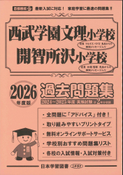 2026年度版 首都圏版(27) 西武学園文理小学校・開智所沢小学校 過去問題集