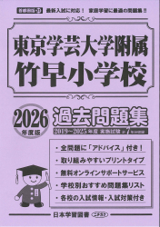 2026年度版 首都圏版(31) 東京学芸大学附属竹早小学校 過去問題