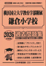 2026年度版 首都圏版(39) 横浜国立大学教育学部附属鎌倉小学校 過去問題集