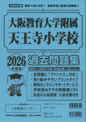 2026年度版 近畿圏版(7) 大阪教育大学附属天王寺小学校 過去問題集