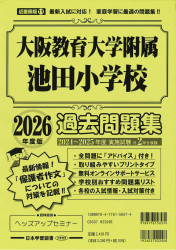 2026年度版 近畿圏版(11) 大阪教育大学附属池田小学校 過去問題集