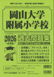 2026年度版 栃木県版 宇都宮大学共同教育学部附属小学校・作新学院小学部 過去問題集