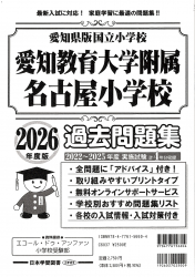 2026年度版 愛知県版 国立小学校 愛知教育大学附属名古屋小学校 過去問題集