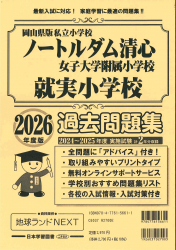 2026年度版 岡山県版 ノートルダム清心女子大学附属小学校・就実小学校 過去問題集