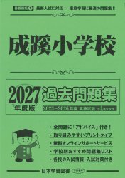 2027年度版 首都圏版（１）成蹊小学校 過去問題集