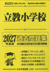 2027年度版 首都圏版(７) 立教小学校 過去問題集