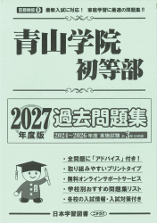 2027年度版 首都圏版(９) 青山学院初等部 過去問題集