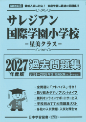 2027年度版 首都圏版(18) サレジアン国際学園小学校 星美クラス 過去問題集