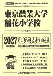 2027年度版 首都県版(20) 東京農業大学稲花小学校 過去問題集 - 日本