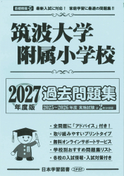 2027年度版 首都圏版(28) 筑波大学附属小学校 過去問題集