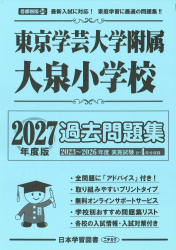 2027年度版 首都圏版(34) 東京学芸大学附属大泉小学校 過去問題集