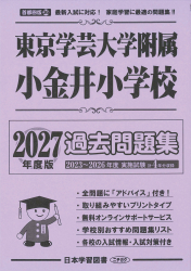 2027年度版 首都圏版(36) 東京学芸大学附属小金井小学校 過去問題集