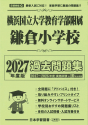 2027年度版 首都圏版(39) 横浜国立大学教育学部附属鎌倉小学校 過去問題集
