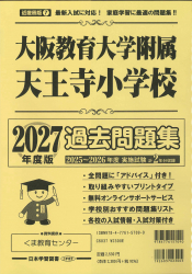 2027年度版 近畿圏版(７) 大阪教育大学附属天王寺小学校 過去問題集