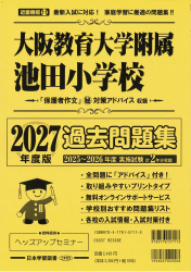 2027年度版近畿圏版(11) 大阪教育大学附属池田小学校 過去問題集