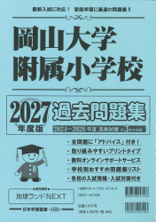2027年度版 岡山県版 岡山大学附属小学校 過去問題集