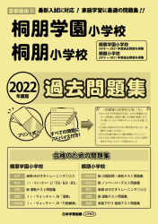22年度版 首都圏版 21 桐朋学園小学校 桐朋小学校 過去問題集 日本学習図書