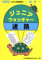 小学入試練習帳(7) ジュニアウォッチャー 迷路