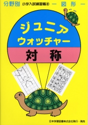 小学入試練習帳(8) ジュニアウォッチャー 対称